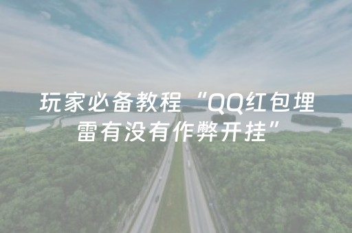 玩家必备教程“QQ红包埋雷有没有作弊开挂”（详细透视教程）-哔哩哔哩