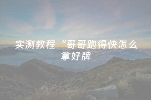实测教程“哥哥跑得快怎么拿好牌（助赢神器通用版）