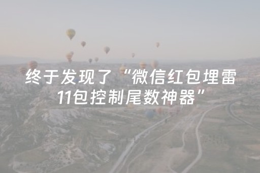 终于发现了“微信红包埋雷11包控制尾数神器”（详细透视教程）-哔哩哔哩