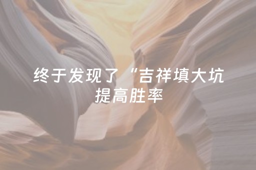 终于发现了“吉祥填大坑提高胜率（专用辅牌神器免安装）