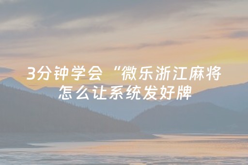 3分钟学会“微乐浙江麻将怎么让系统发好牌（专用辅牌神器免安装）