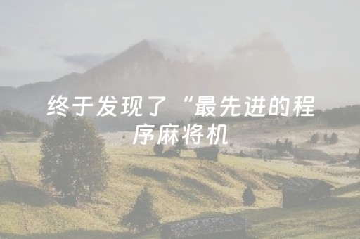 终于发现了“最先进的程序麻将机（助赢神器通用版）