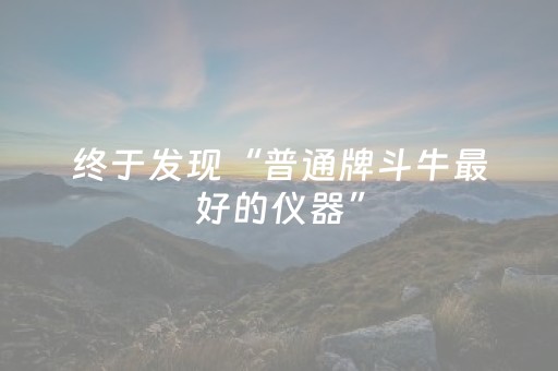 终于发现“普通牌斗牛最好的仪器”（详细透视教程）-哔哩哔哩