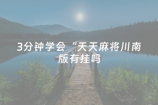 3分钟学会“天天麻将川南版有挂吗（专用辅牌神器免安装）