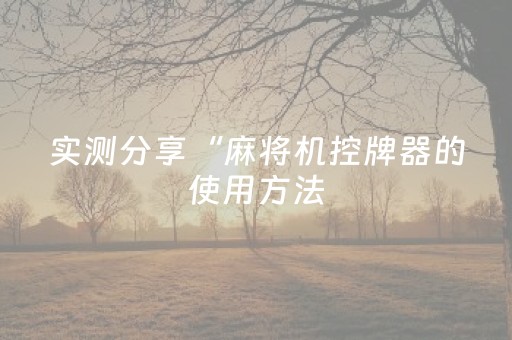 实测分享“麻将机控牌器的使用方法（助赢神器通用版）