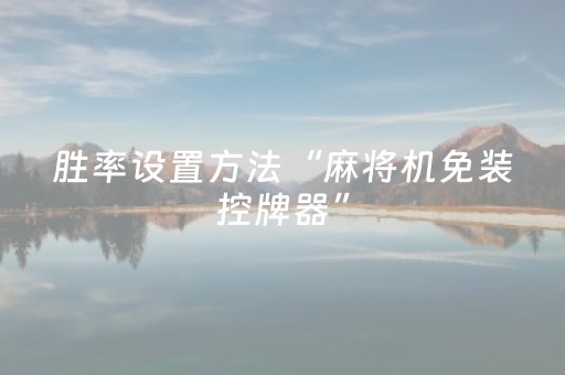 胜率设置方法“麻将机免装控牌器”（详细透视教程）-哔哩哔哩