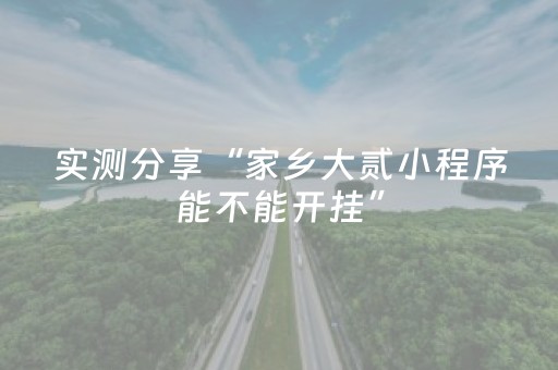 实测分享“家乡大贰小程序能不能开挂”（详细透视教程）-哔哩哔哩