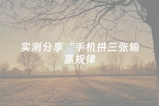 实测分享“手机拼三张输赢规律（助赢神器通用版）