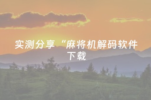 实测分享“麻将机解码软件下载（专用辅牌神器免安装）