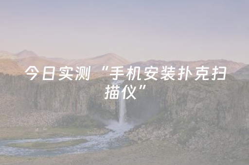 今日实测“手机安装扑克扫描仪”（详细透视教程）-哔哩哔哩