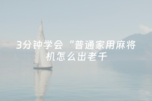 3分钟学会“普通家用麻将机怎么出老千（专用辅牌神器免安装）