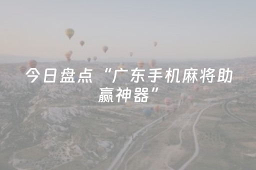 今日盘点“广东手机麻将助赢神器”（详细开挂教程）-哔哩哔哩