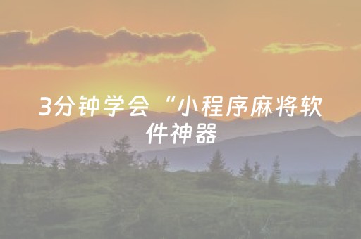 3分钟学会“小程序麻将软件神器（助赢神器通用版）
