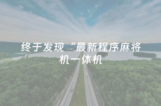 终于发现“最新程序麻将机一体机（专用辅牌神器免安装）
