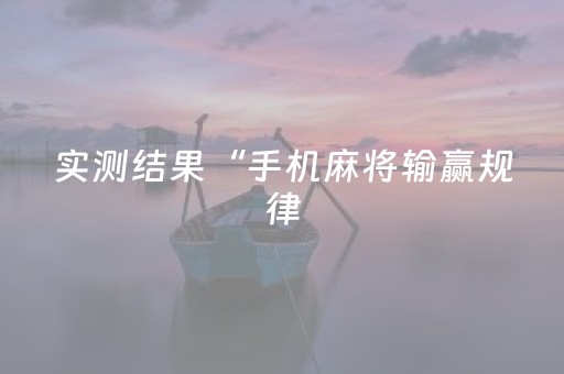 实测结果“手机麻将输赢规律（助赢神器通用版）