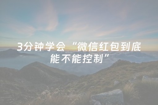 3分钟学会“微信红包到底能不能控制”（详细透视教程）-哔哩哔哩