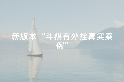 新版本“斗棋有外挂真实案例”（详细透视教程）-哔哩哔哩