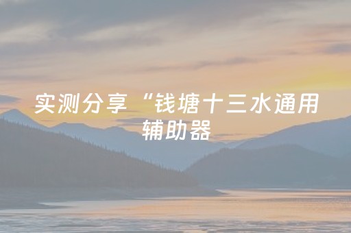 实测分享“钱塘十三水通用辅助器（专用辅牌神器免安装）