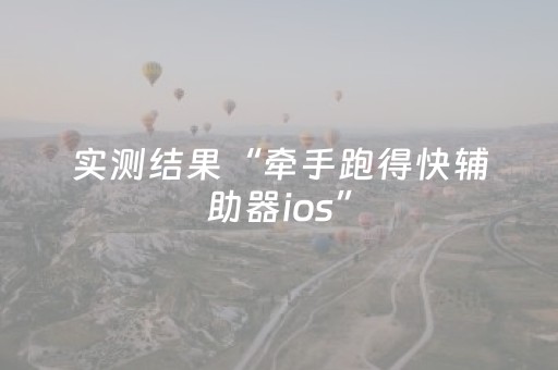 实测结果“牵手跑得快辅助器ios”（详细透视教程）-哔哩哔哩