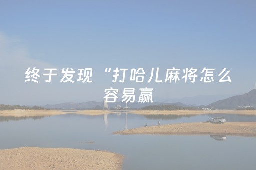 终于发现“打哈儿麻将怎么容易赢（助赢神器通用版）