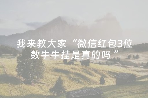 我来教大家“微信红包3位数牛牛挂是真的吗 ”（详细透视教程）-哔哩哔哩
