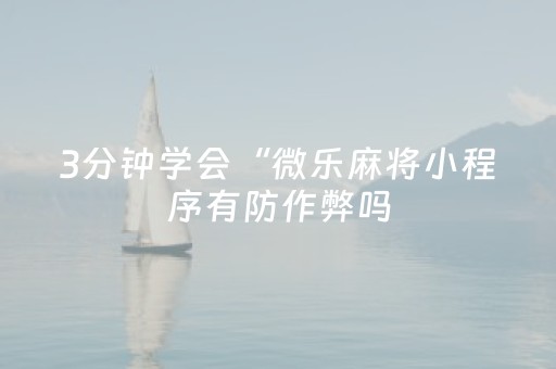 3分钟学会“微乐麻将小程序有防作弊吗（助赢神器通用版）