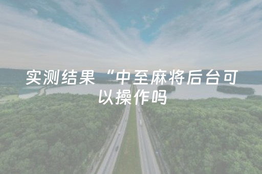 实测结果“中至麻将后台可以操作吗（专用辅牌神器免安装）
