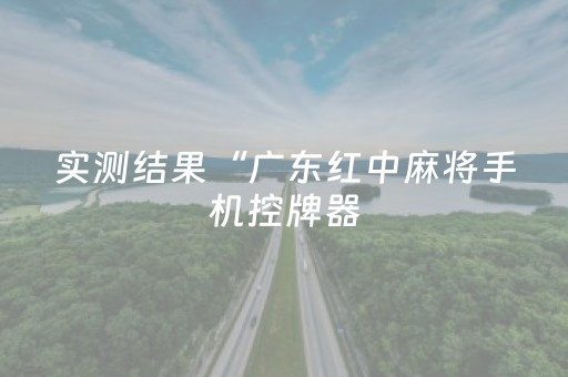 实测结果“广东红中麻将手机控牌器（助赢神器通用版）