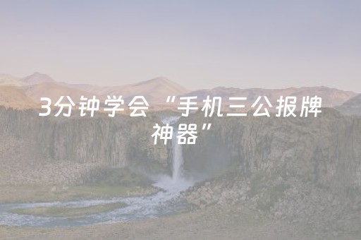 3分钟学会“手机三公报牌神器”（详细透视教程）-哔哩哔哩