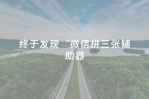 终于发现“微信拼三张辅助器（助赢神器通用版）