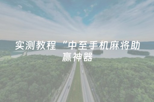实测教程“中至手机麻将助赢神器（助赢神器通用版）