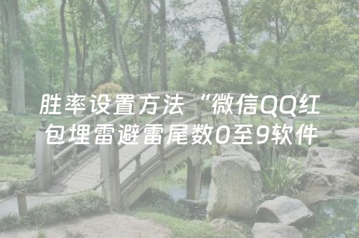 胜率设置方法“微信QQ红包埋雷避雷尾数0至9软件助手”（详细透视教程）-哔哩哔哩