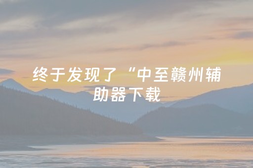 终于发现了“中至赣州辅助器下载（专用辅牌神器免安装）