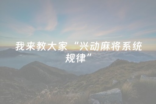 玩家必备教程“决胜麻将助手软件（专用辅牌神器免安装）