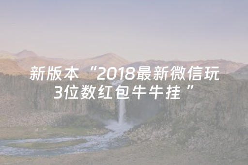新版本“2018最新微信玩3位数红包牛牛挂 ”（详细透视教程）-哔哩哔哩