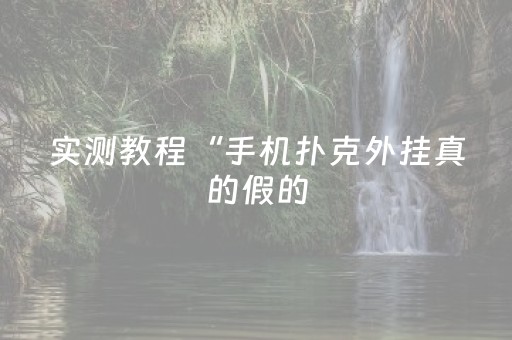 实测教程“手机扑克外挂真的假的（助赢神器通用版）