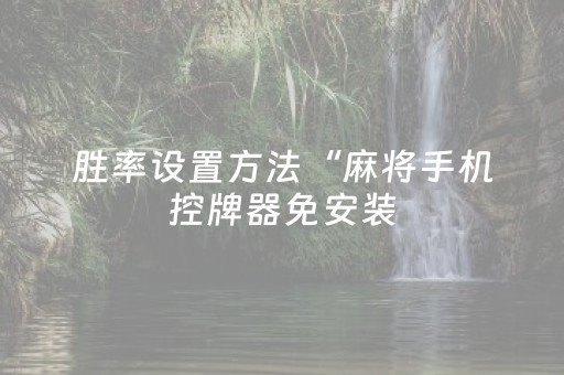 胜率设置方法“麻将手机控牌器免安装（助赢神器通用版）