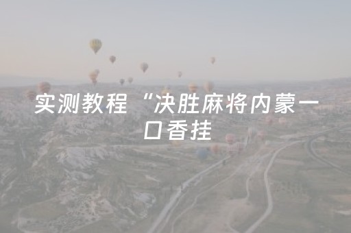 实测教程“决胜麻将内蒙一口香挂（专用辅牌神器免安装）