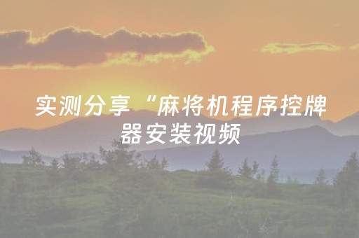 实测分享“麻将机程序控牌器安装视频（专用辅牌神器免安装）