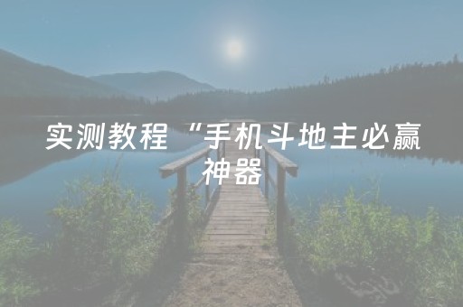 3分钟学会“微信小程序麻将插件免费（专用辅牌神器免安装）