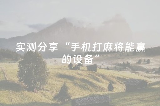 实测分享“手机打麻将能赢的设备”（详细透视教程）-哔哩哔哩