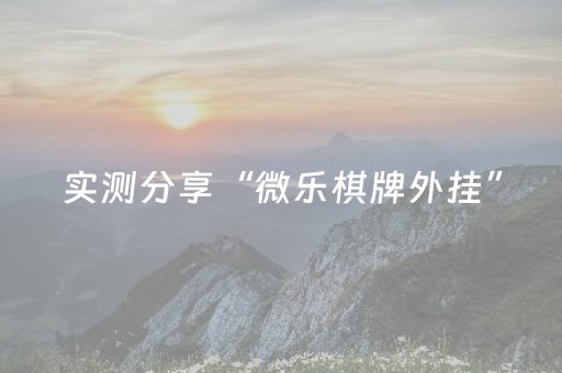 实测分享“微乐棋牌外挂”（详细辅助教程）-哔哩哔哩