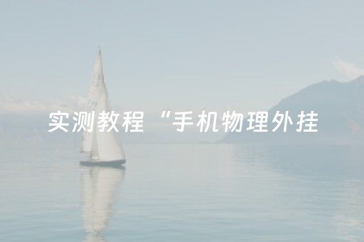 实测教程“手机物理外挂（专用辅牌神器免安装）