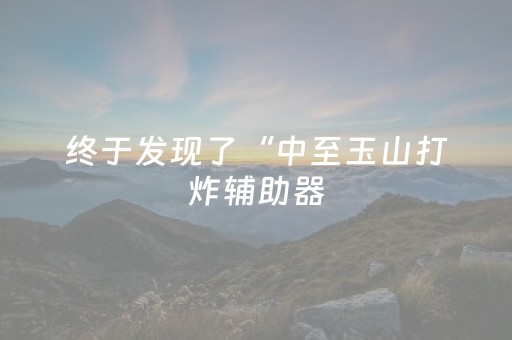 终于发现了“中至玉山打炸辅助器（专用辅牌神器免安装）