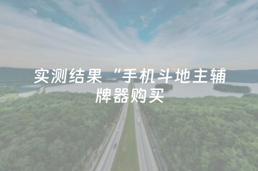 实测结果“手机斗地主辅牌器购买（专用辅牌神器免安装）