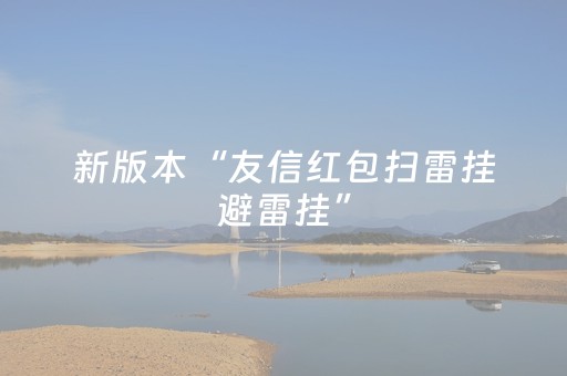 新版本“友信红包扫雷挂避雷挂”（详细透视教程）-哔哩哔哩