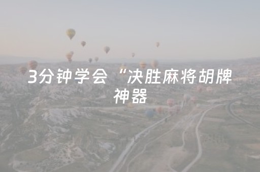 3分钟学会“决胜麻将胡牌神器（助赢神器通用版）