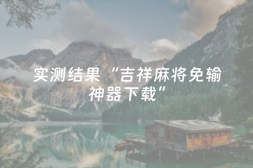 实测结果“吉祥麻将免输神器下载”（详细透视教程）-哔哩哔哩