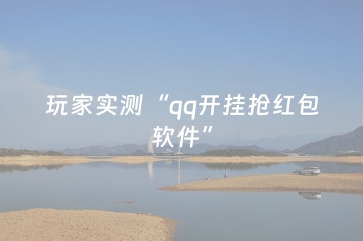 玩家实测“qq开挂抢红包软件”（详细透视教程）-哔哩哔哩