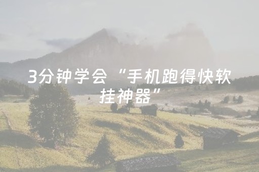 3分钟学会“手机跑得快软挂神器”（详细透视教程）-哔哩哔哩